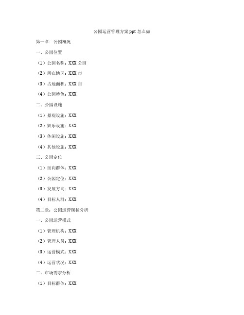 公园运营管理方案ppt怎么做