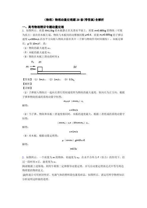 (物理)物理动量定理题20套(带答案)含解析