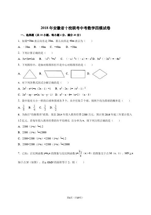 2018年安徽省十校联考中考数学四模试卷