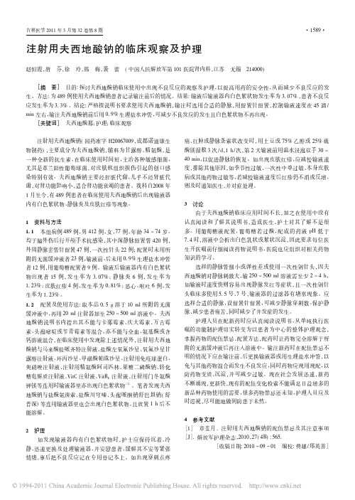注射用夫西地酸钠的临床观察及护理
