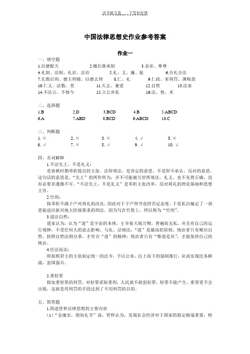 中国法律思想史作业参考答案 (2)