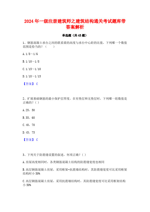 2024年一级注册建筑师之建筑结构通关考试题库带答案解析