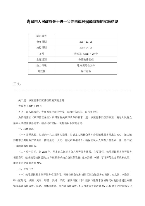 青岛市人民政府关于进一步完善惠民殡葬政策的实施意见-青政发〔2017〕29号