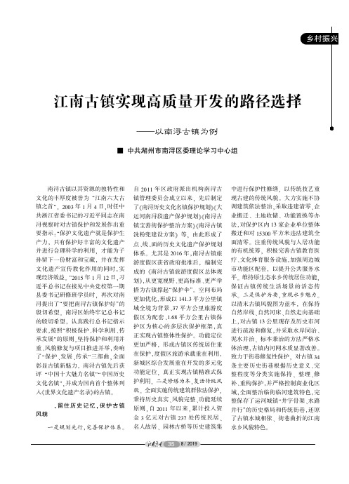 江南古镇实现高质量开发的路径选择——以南浔古镇为例