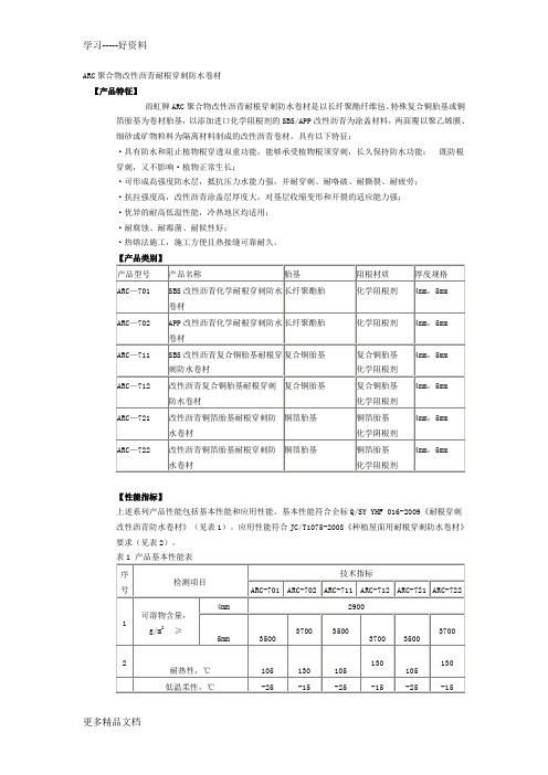 ARC聚合物改性沥青耐根穿刺防水卷材(1)讲解学习