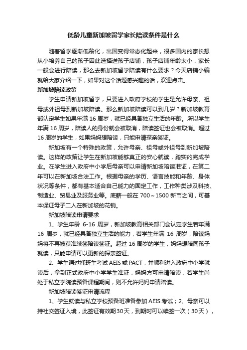 低龄儿童新加坡留学家长陪读条件是什么