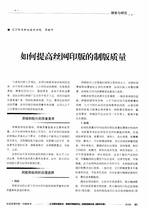 如何提高丝网印版的制版质量