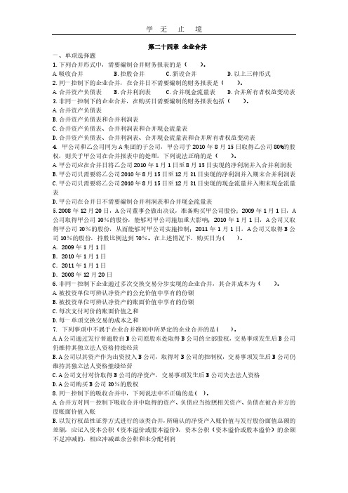 CPA《会计》课后作业-第24章-企业合并.pdf