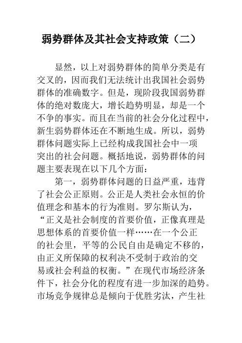 弱势群体及其社会支持政策(二)