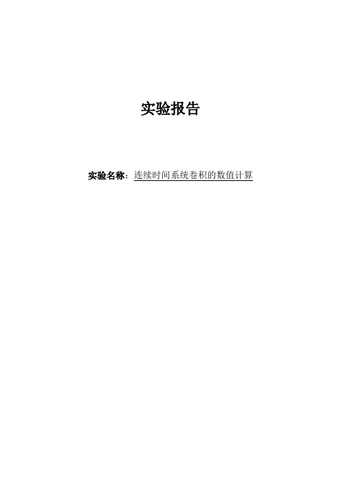 连续时间系统卷积的数值计算实验报告.docx