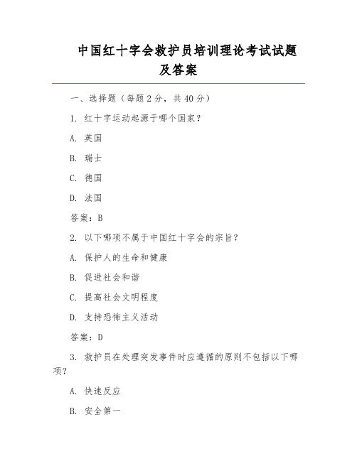 中国红十字会救护员培训理论考试试题及答案