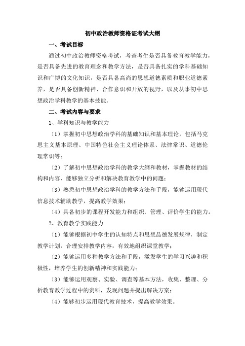 初中政治教师资格证考试大纲