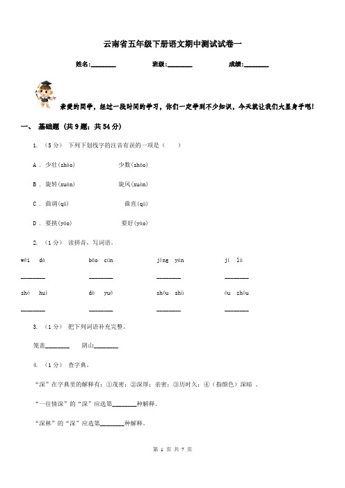 云南省五年级下册语文期中测试试卷一