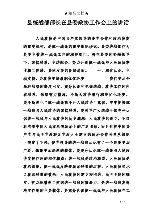 县统战部部长在县委政协工作会上的讲话