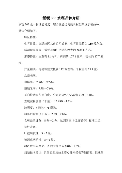 绥粳306水稻品种介绍