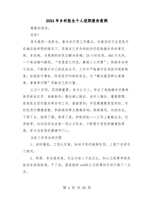 2024年乡村医生个人述职报告范例(六篇)