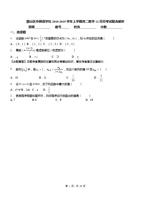 邯山区外国语学校2018-2019学年上学期高二数学12月月考试题含解析