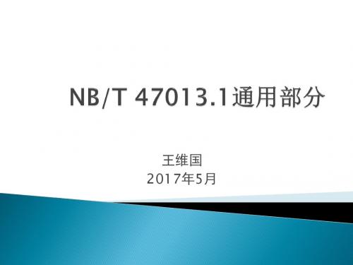 NBT-47013.1-标准解析