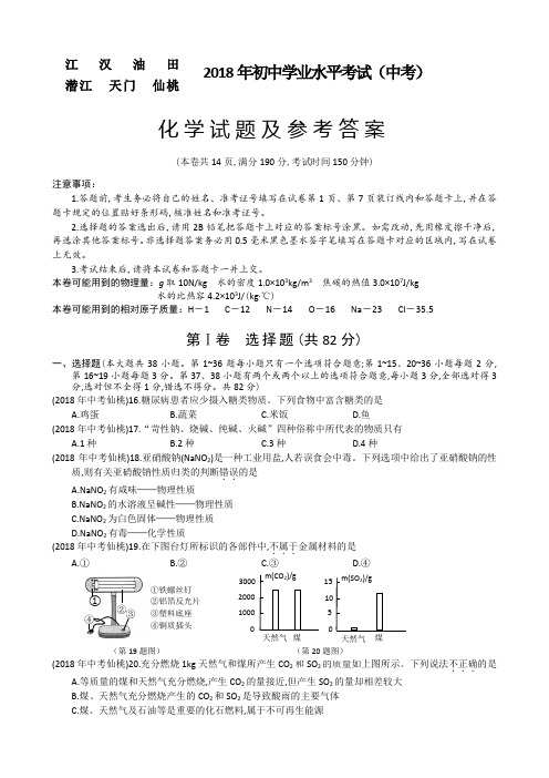 2018年全国各地中考化学试题湖北江汉(潜江、天门、仙桃)