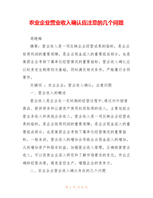 农业企业营业收入确认应注意的几个问题 