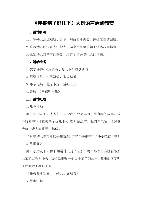 大班语言活动教案《我被亲了好几下》