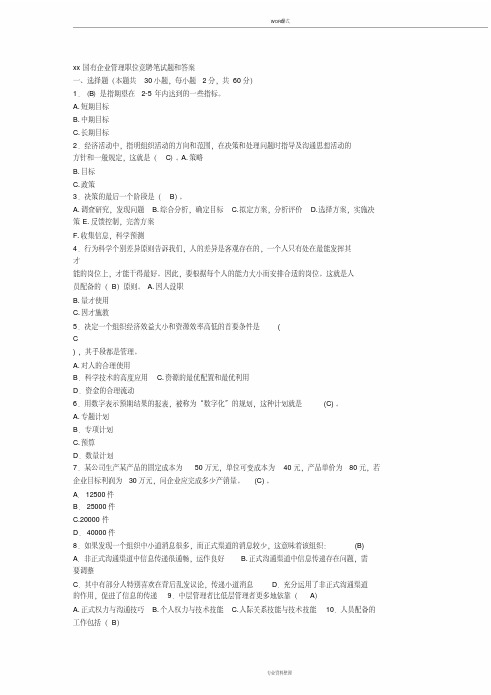 xx国有企业管理职位竞聘笔试题和答案