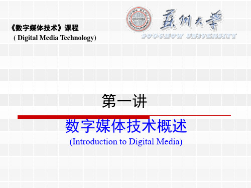 第一讲：数字媒体技术概述