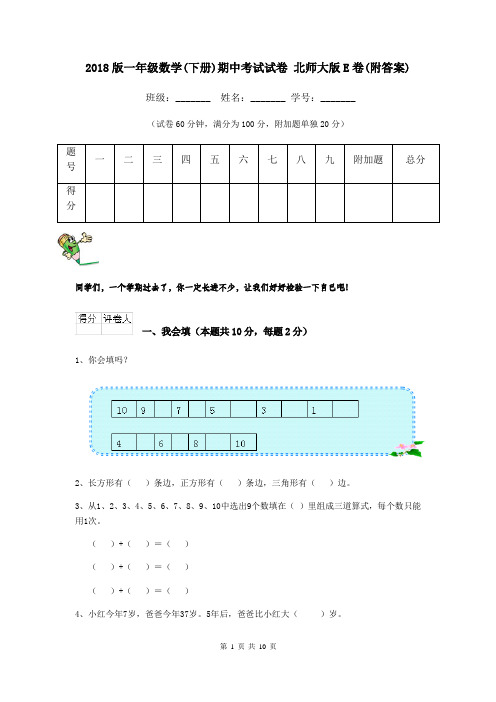 2018版一年级数学(下册)期中考试试卷 北师大版E卷(附答案)