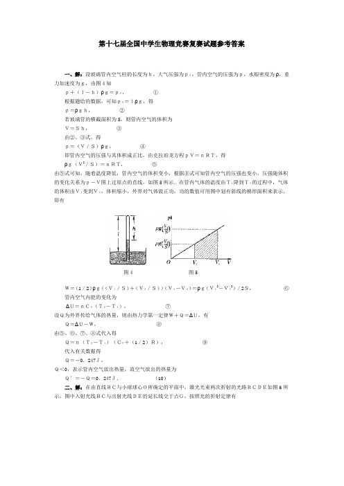 第十七届全国中学生物理竞赛复赛试题参考答案