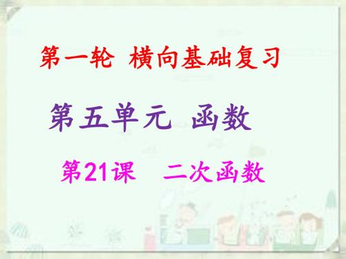 中考数学复习第一轮横向基础复习第五单元函数第21课二次函数课件