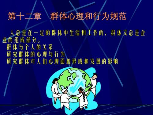 管理心理学教案12群体