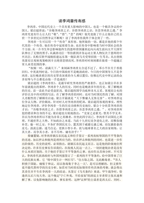 《李鸿章传》