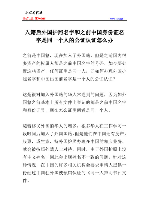 入籍后外国护照名字和之前中国身份证名字是同一个人的公证认证怎么办