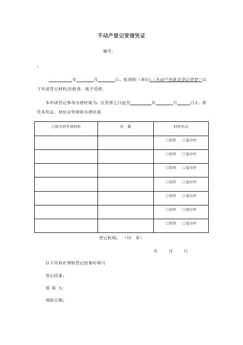 不动产登记操作规范(试行)附录表格及文书