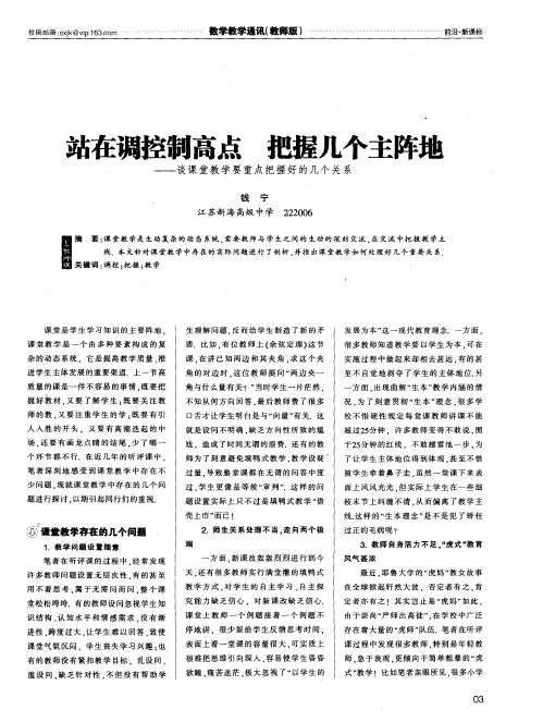 站在调控制高点  把握几个主阵地——谈课堂教学要重点把握好的几个关系