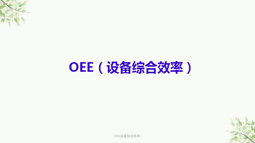 OEE(设备综合效率)课件