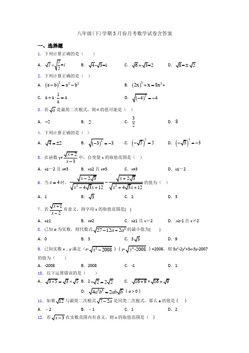 八年级(下)学期3月份月考数学试卷含答案