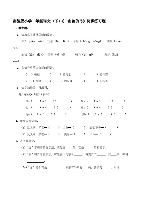 部编版小学二年级语文(下)《一出色的马》同步练习题【含答案】