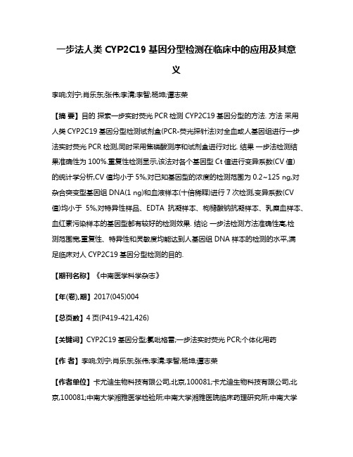 一步法人类CYP2C19基因分型检测在临床中的应用及其意义