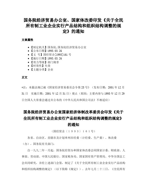 国务院经济贸易办公室、国家体改委印发《关于全民所有制工业企业实行产品结构和组织结构调整的规定》的通知