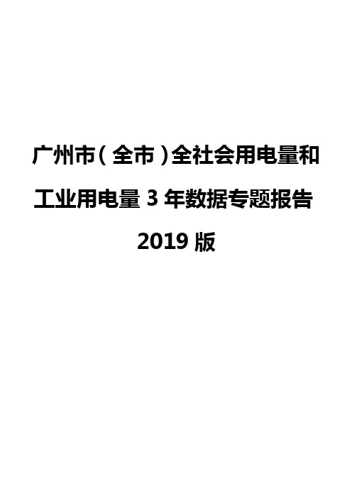 广州市(全市)全社会用电量和工业用电量3年数据专题报告2019版