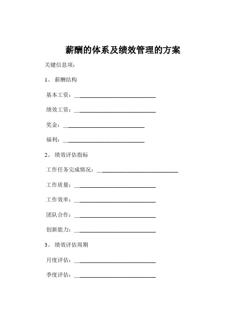 薪酬的体系及绩效管理的方案