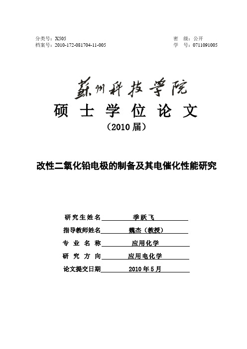 改性二氧化铅电极的制备及其电催化性能研究