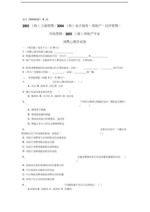 消费心理学试卷及答案