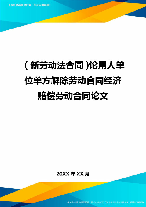 (劳动合同)论用人单位单方解除劳动合同经济赔偿劳动合同论文最新版