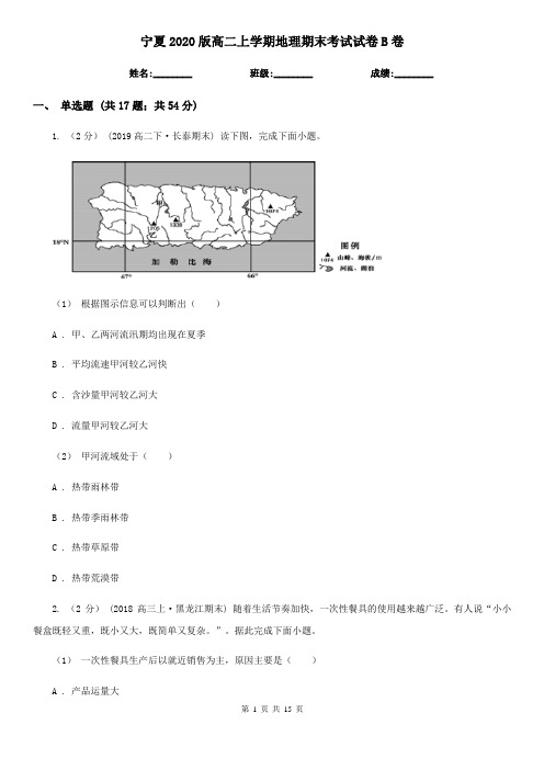 宁夏2020版高二上学期地理期末考试试卷B卷