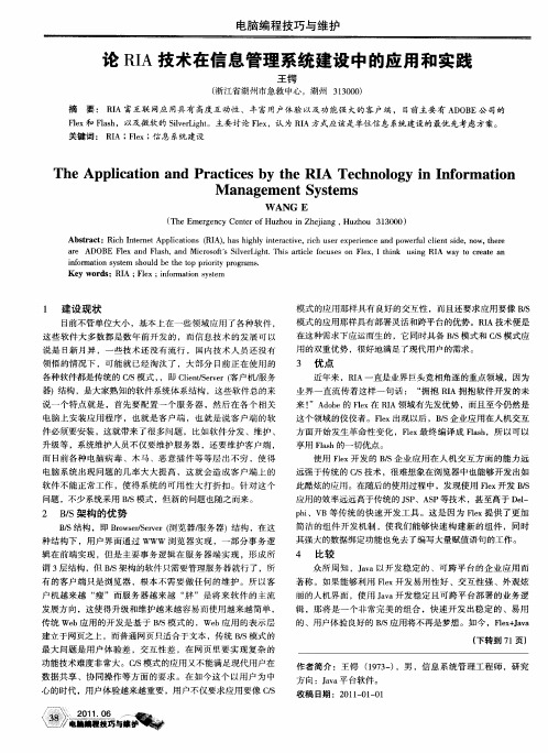 论RIA技术在信息管理系统建设中的应用和实践