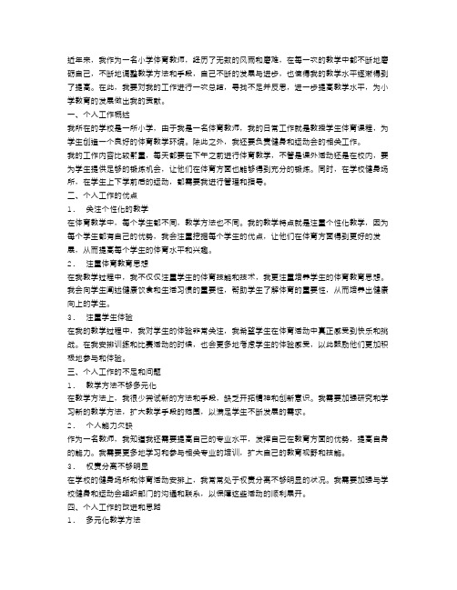 小学体育教师职称个人工作总结范文