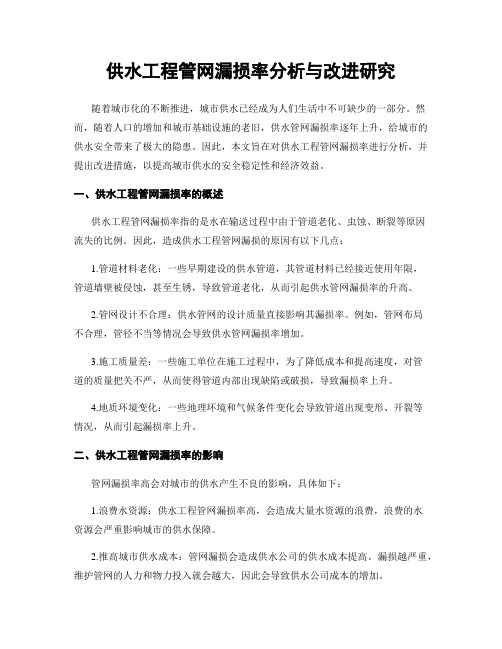 供水工程管网漏损率分析与改进研究