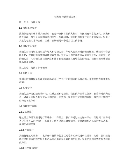 波斯顿营销策划方案